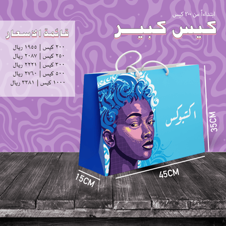كيس كبير طباعة كاملة