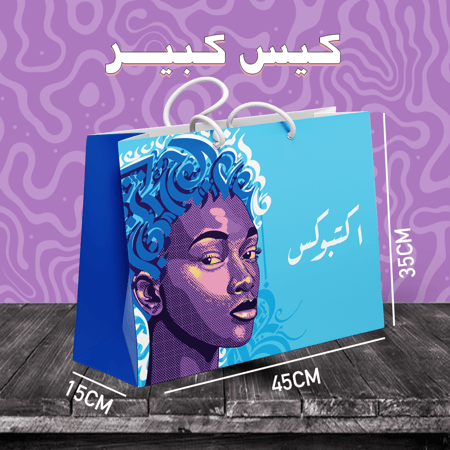 كيس كبير طباعة كاملة