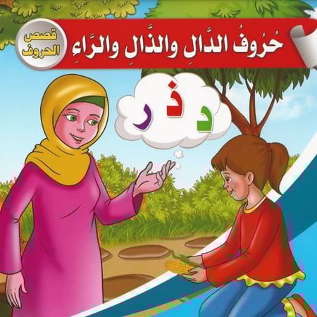 قصص الحروف (10 قصص)