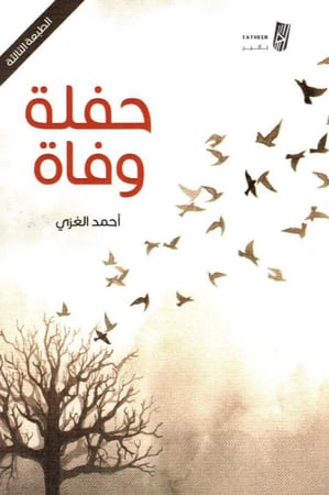 حفلة وفاة