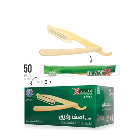 امواس اصف رفيق استخدام مرة وحدة
