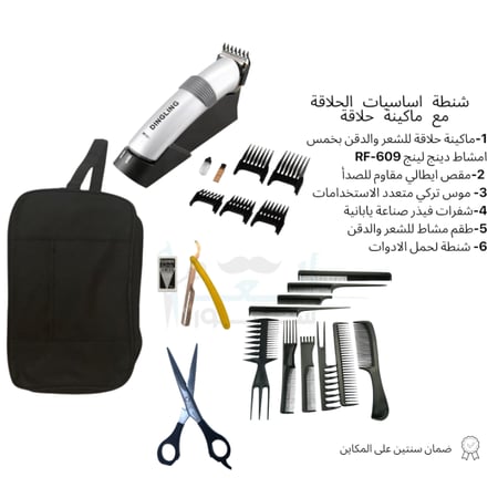 شنطة اساسيات الحلاقة مع ماكينة دينجلينج