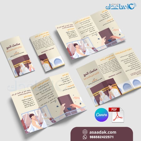 بروشور ثلاثي الطي عن مناسك الحج