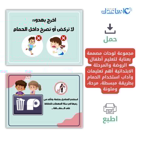لوحات تعليمات وآداب استخدام الحمام