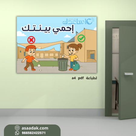 لوحة ارشادية لتوعية بالمحافظة على بيئة المدرسة