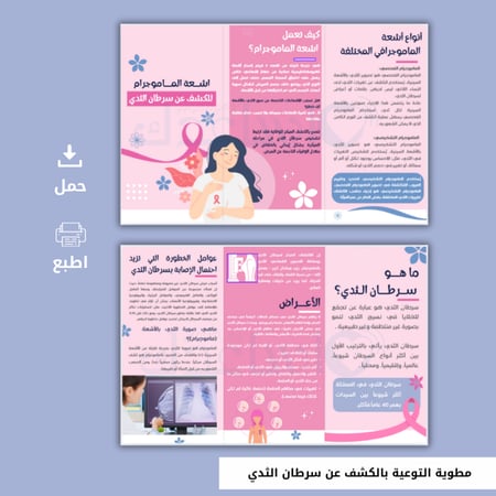 مطوية التوعية بالكشف عن سرطان الثدي