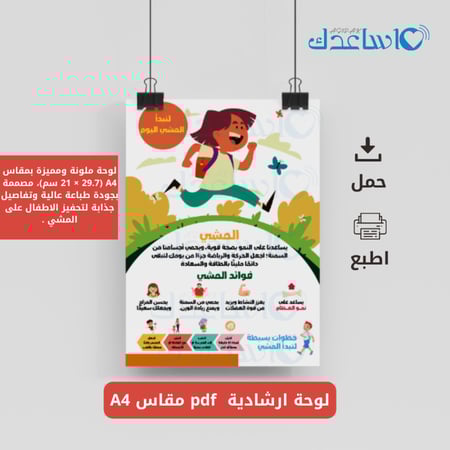 لوحة فوائد المشي للأطفال