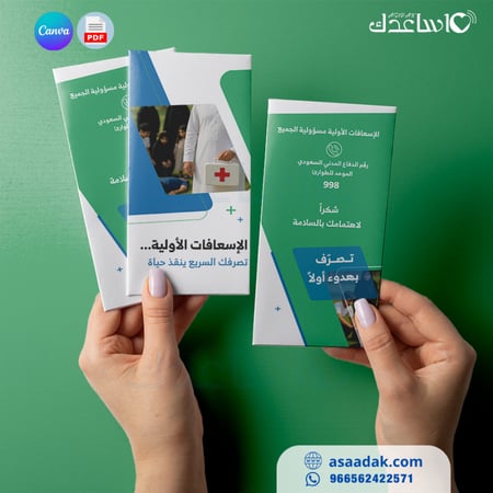 مطوية(بروشور)الإسعافات الأولية