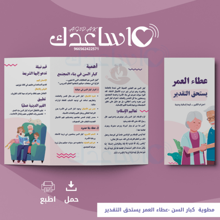 مطوية  كبار السن -عطاء العمر يستحق التقدير