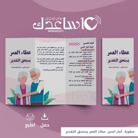 مطوية  كبار السن -عطاء العمر يستحق التقدير