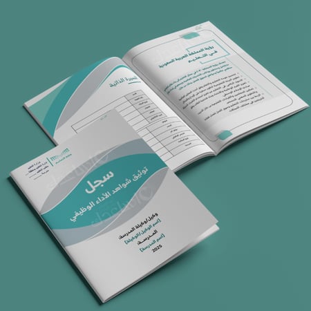 سجل توثيق شواهد عناصر الأداء الوظيفي للوكيل/ة