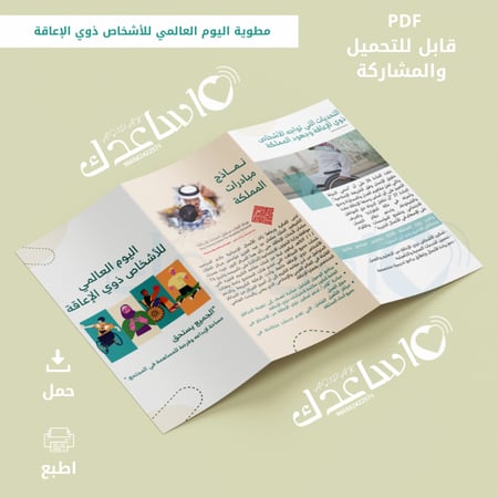 مطوية توعوية عن اليوم العالمي لدعم الأشخاص ذوي الإعاقة