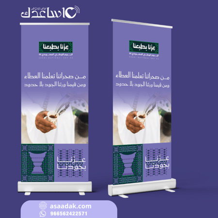 رول اب-بنر 200x100 من صحرائنا تعلمنا العطاء