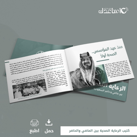 كتيب الرعاية الصحية بين الماضي والحاضر