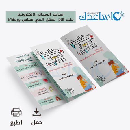 مطوية (برشور) مخاطر السجائر الالكترونية