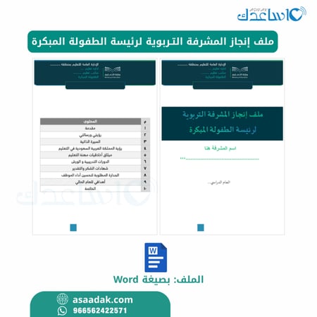 ملف إنجاز رئيسة الطفولة المبكرة بهوية التعليم