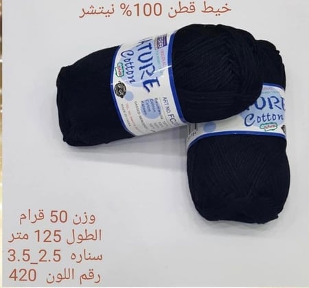 خيط قطن 100٪ نيتشر