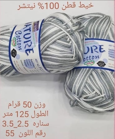 خيط قطن 100٪ نيتشر