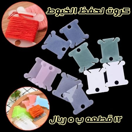 كروت تعبئه خاصه للخيوط 12 قطعه