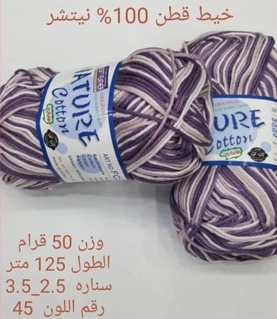 خيط قطن 100٪ نيتشر