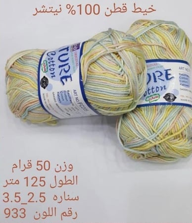 خيط قطن 100٪ نيتشر