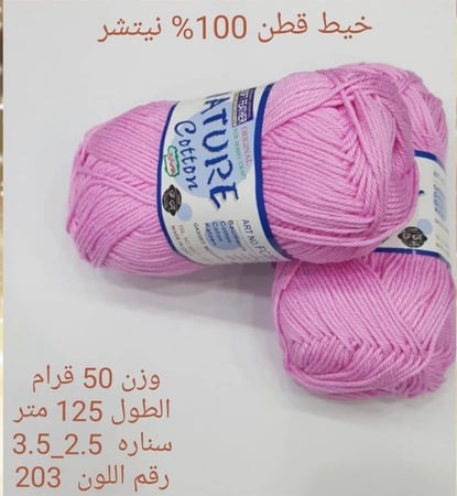 خيط قطن 100٪ نيتشر