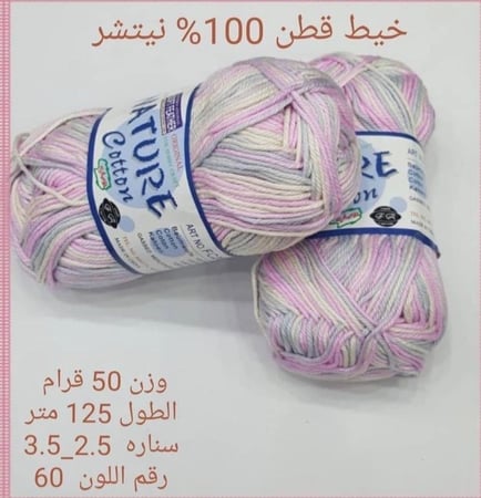 خيط قطن 100٪ نيتشر