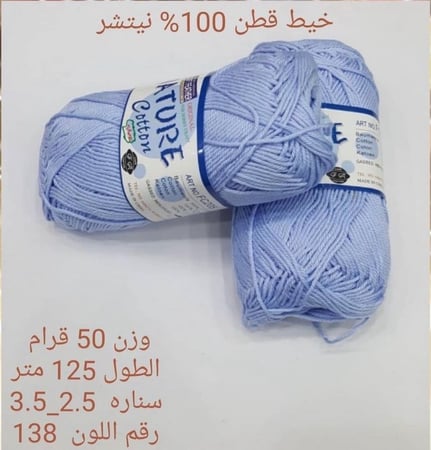 خيط قطن 100٪ نيتشر