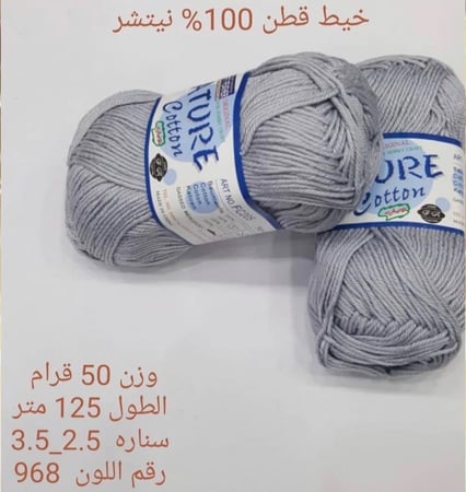 خيط قطن 100٪ نيتشر