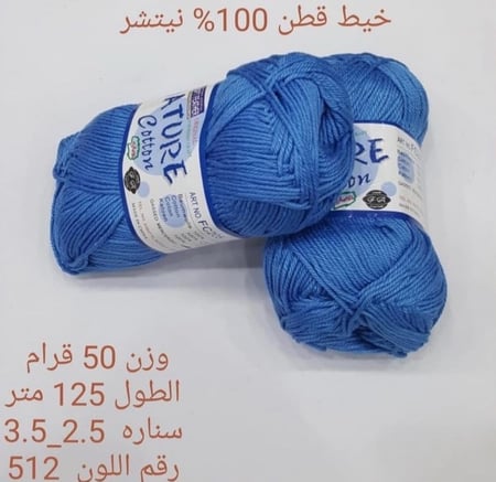 خيط قطن 100٪ نيتشر
