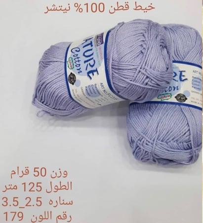 خيط قطن 100٪ نيتشر