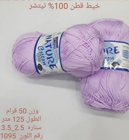 خيط قطن 100٪ نيتشر