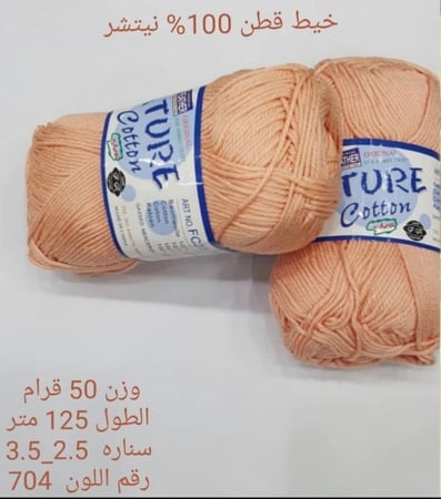 خيط قطن 100٪ نيتشر