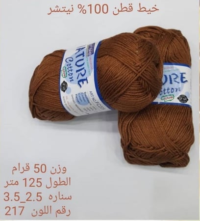 خيط قطن 100٪ نيتشر