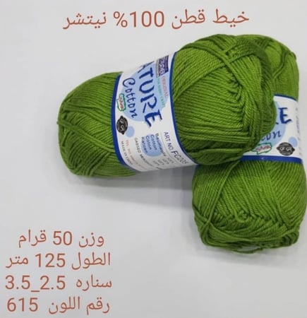 خيط قطن 100٪ نيتشر