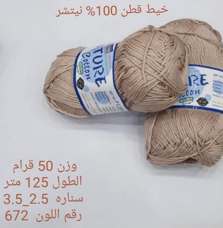 خيط قطن 100٪ نيتشر
