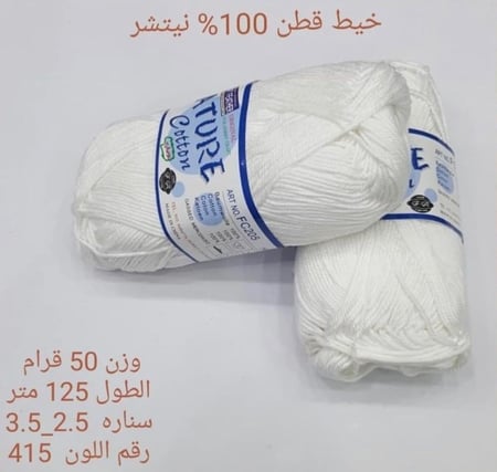 خيط قطن 100٪ نيتشر