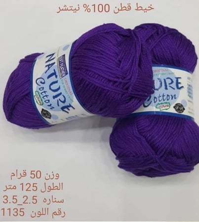 خيط قطن 100٪ نيتشر