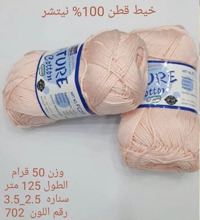 خيط قطن 100٪ نيتشر