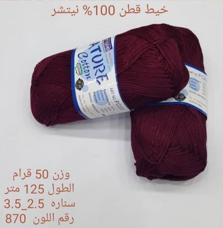 خيط قطن 100٪ نيتشر