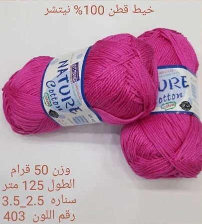 خيط قطن 100٪ نيتشر
