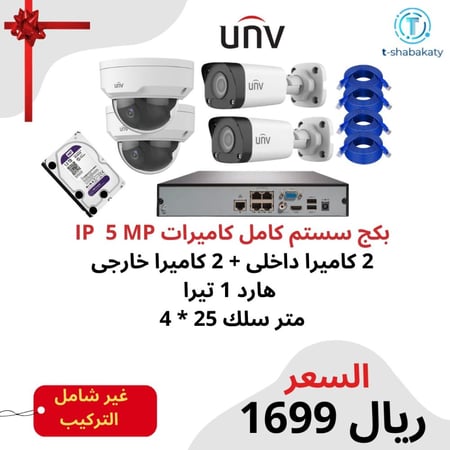 بكج سستم كامل كاميرات  IP 5 MP