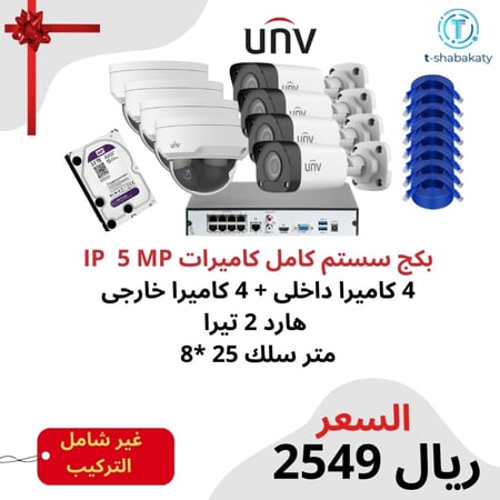 بكج سستم كامل IP 8 MP