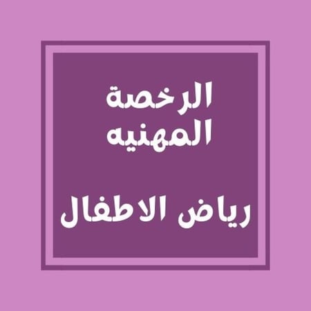 تجميعات الرخصة المهنيه(رياض الاطفال)