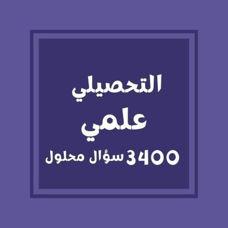 تجميعات التحصيلي(علمي)