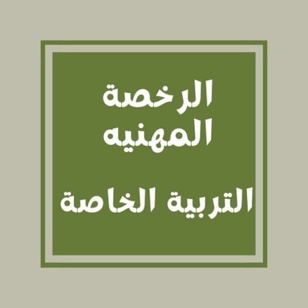 تجميعات الرخصة المهنيه(التربية الخاصة)