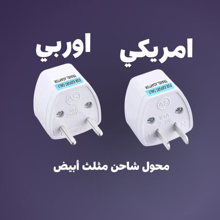 محول شاحن مثلث أبيض امريكي - اوربي