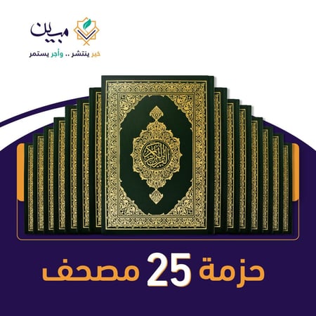 مبين للقرآن الكريم حزمة 25 مصحف