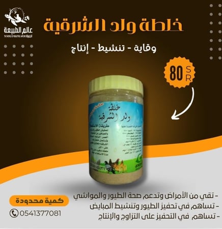 خلطة ولد الشرقية رقم 1 للوقاية من جميع الأمراض