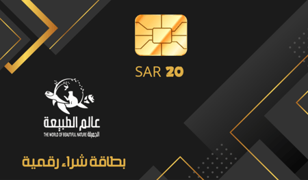 بطاقة شراء رقمية من عالم الطبيعة الجميلة - 20 ريال